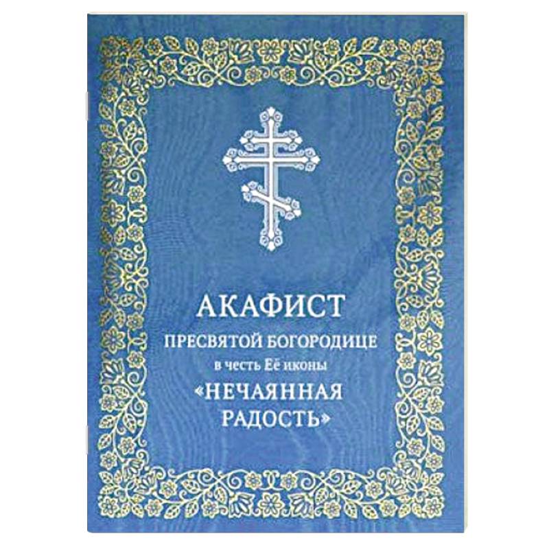 Фото Акафист Пресвятой Богородице в честь Ее иконы 'Нечаянная Радость'