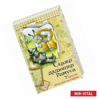 Фото Сказки дядюшки Римуса и другие веселые истории