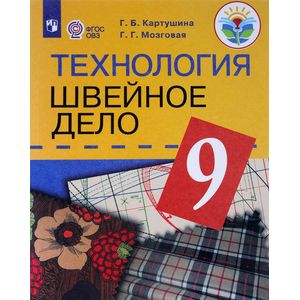 Фото Технология. 9 класс. Учебник (интеллектуальные нарушения). Швейное дело ФГОС ОВЗ