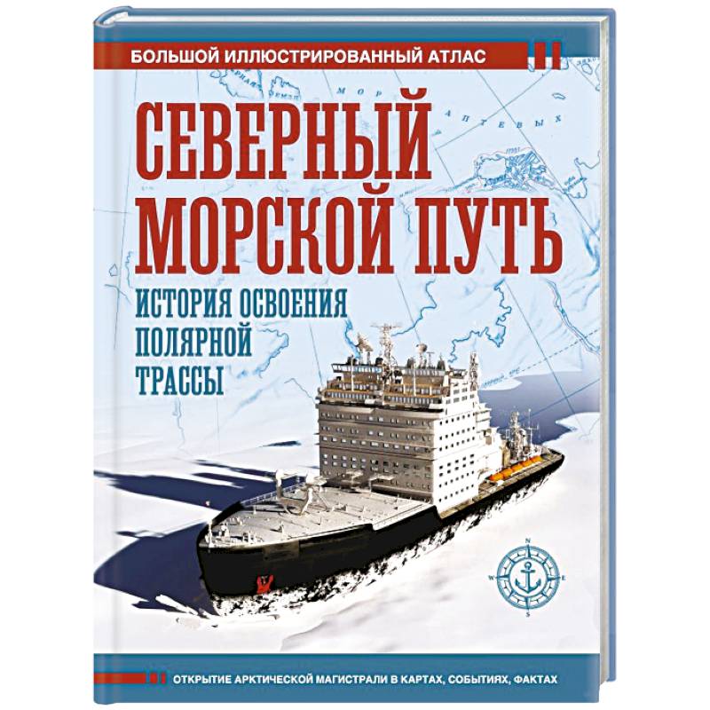 Фото Северный морской путь. История освоения полярной трассы