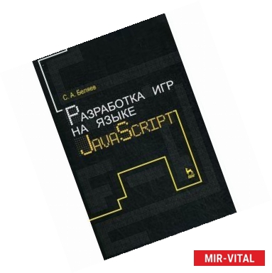 Фото Разработка игр на языке JavaScript. Учебное пособие