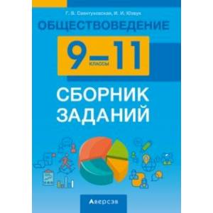 Фото Обществоведение. 9-11 классы. Сборник заданий