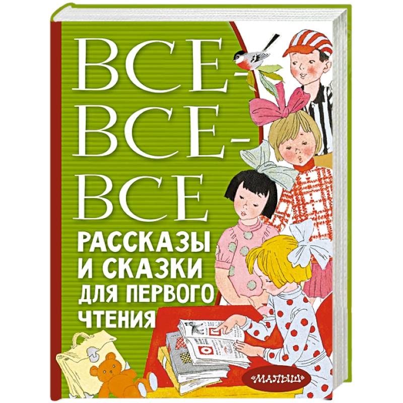 Фото Все-все-все рассказы и сказки для первого чтения