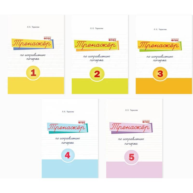 Фото Набор рабочих тетрадей. Тренажёр по исправлению почерка №1, 2, 3, 4, 5