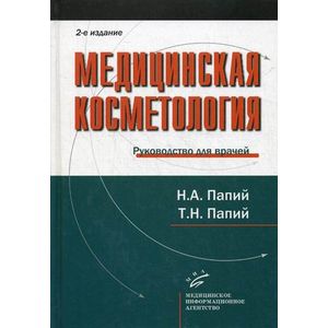 Фото Медицинская косметология. Руководство для врачей