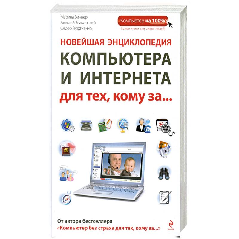 Фото Новейшая энциклопедия компьютера и интернета для тех, кому за...