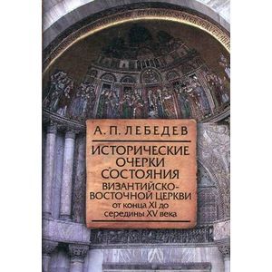 Фото Исторические очерки состояния Византийско-Восточной церкви от конца XI до середины XV века