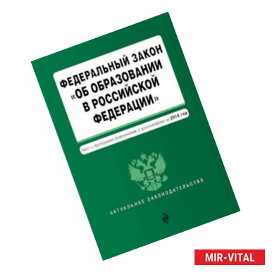 Фото Федеральный закон 'Об образовании в Российской Федерации'. Текст с посл. изм. доп. на 2018 г.
