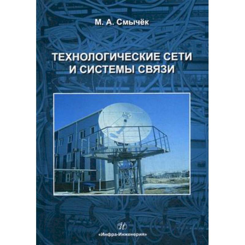 Фото Технологические сети и системы связи. Учебное пособие