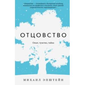 Фото Отцовство. Опыт, чувство, тайна