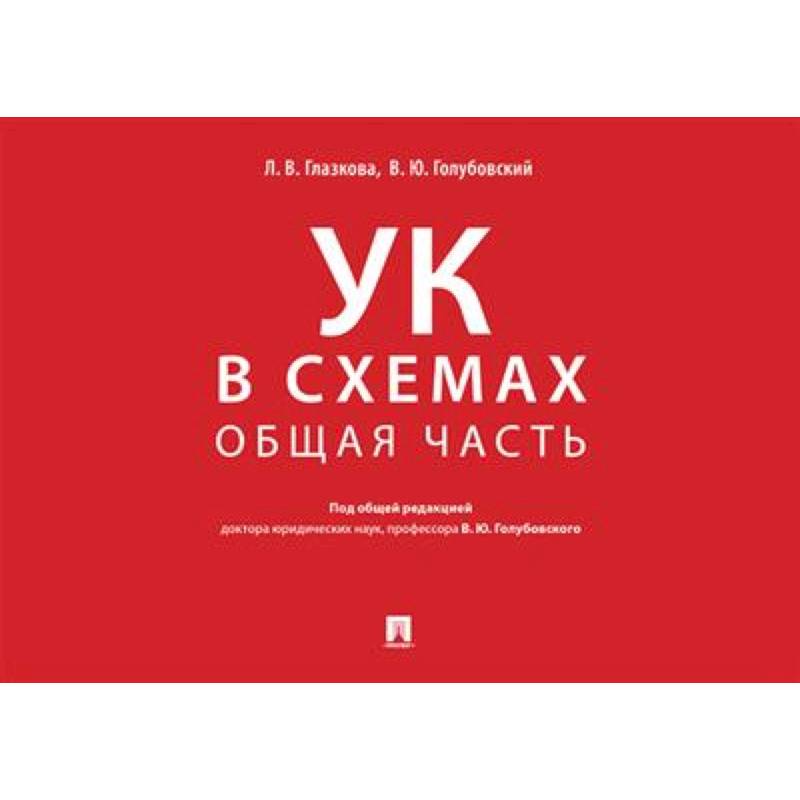 Фото Уголовный кодекс в схемах. Общая часть. Альбом.