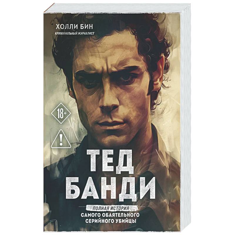 Фото Тед Банди. Полная история самого обаятельного серийного убийцы