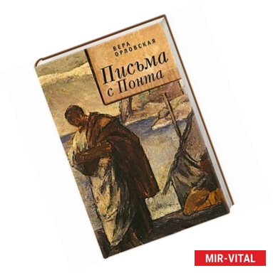 Фото Письма с Понта