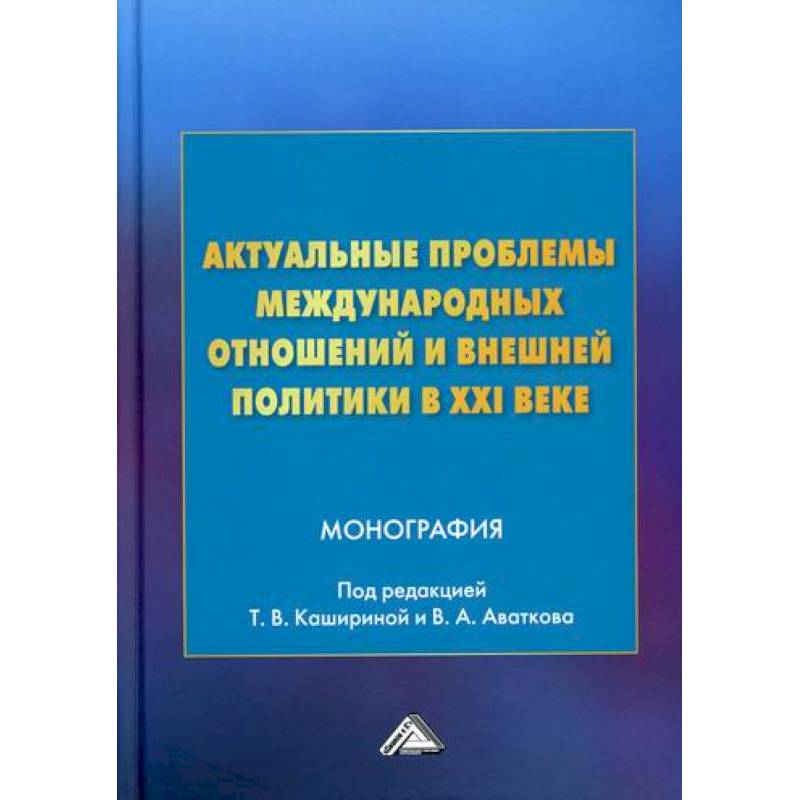 Фото Актуальные проблемы международных отношений и внешней политики в XXI веке