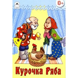 Фото Книжки на картоне бумвинил. Курочка Ряба