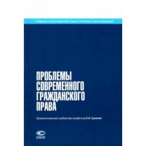 Фото Проблемы современного гражданского права. Сборник статей памяти В.С. Ема