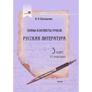 Фото Русская литература. 5 класс. Планы-конспекты уроков. II полугодие