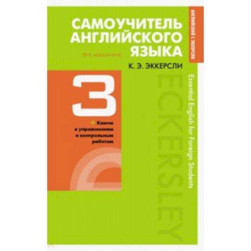 Фото Самоучитель английского языка с ключами и контрольными работами. Книга 3