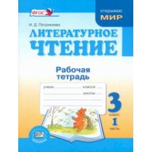 Фото Литературное чтение. 3 класс. Рабочая тетрадь. В 2-х частях. Часть 1. ФГОС