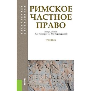 Фото Римское частное право. Учебник