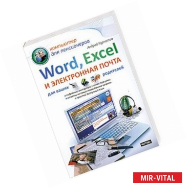 Фото Word, Excel и электронная почта для ваших родителей