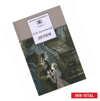 Фото Детям: сборник отрывков из повестей и романов