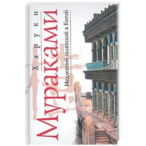 Фото Медленной шлюпкой в Китай