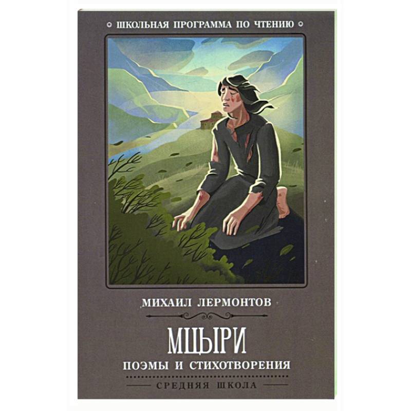 Фото Мцыри: поэмы и стихотворения