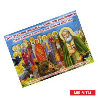 Фото Кто усердно молится - тому лев поклонится. Православный календарь для детей на 2020 год с молитвами, тропарями и
