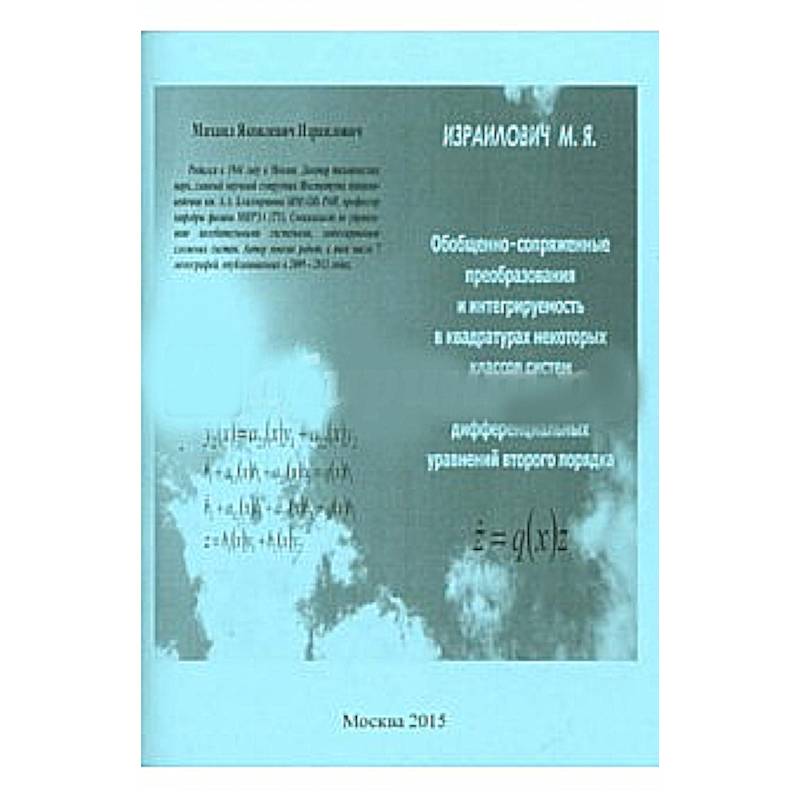 Фото Обобщенно-сопряженные преобразования и интегрируемость в квадратурах некоторых классов систем