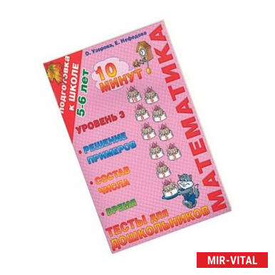 Фото Математика. Тесты для дошкольников. Уровень 3. Решение примеров, состав числа, в