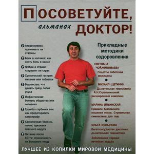 Фото Посоветуйте, доктор! Альманах №2