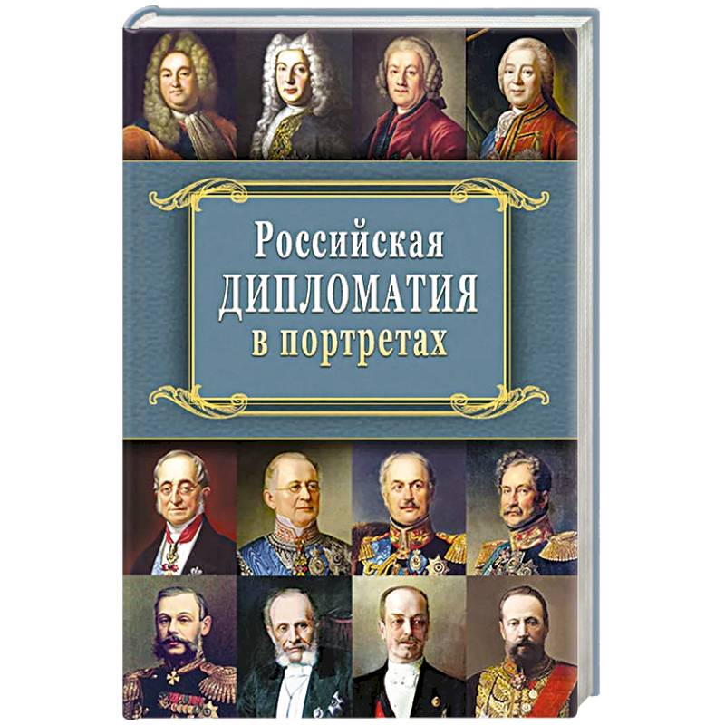 Фото Российская  дипломатия в портретах. 2-е издание