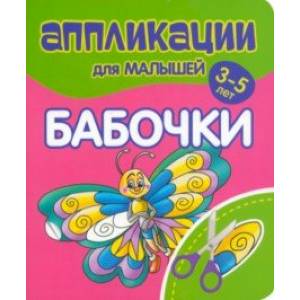 Фото Аппликации для малышей Бабочки