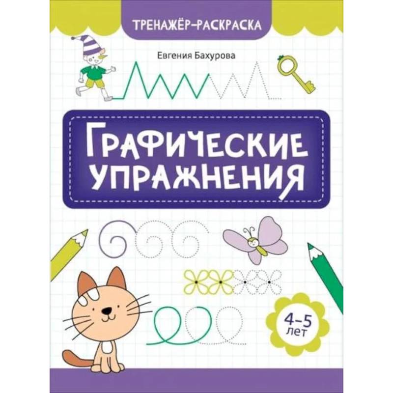 Фото Графические упражнения: 4-5 лет. 2-е издание