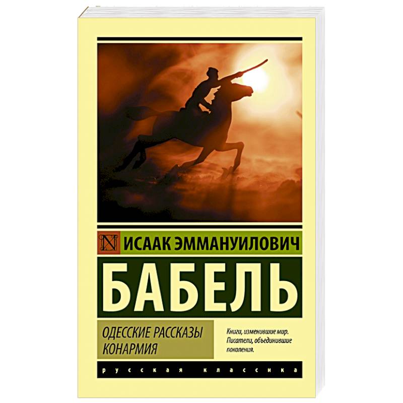 Фото Одесские рассказы. Конармия