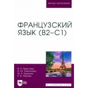 Фото Французский язык. В2–С1. Учебник для вузов