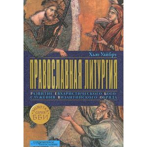 Фото Православная литургия. Развитие евхаристического богослужения византийского обряда