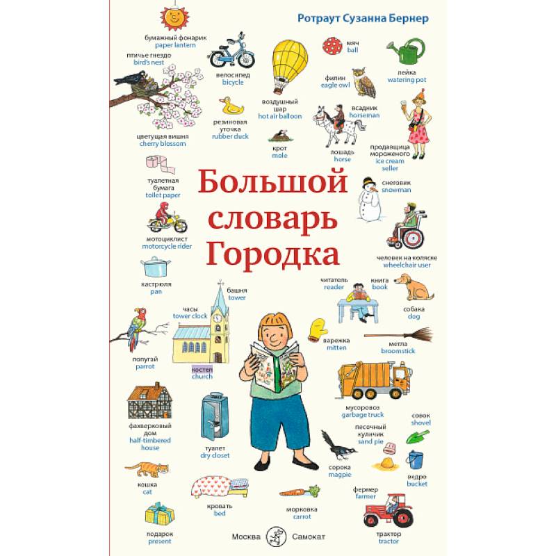 Фото Большой словарь Городка