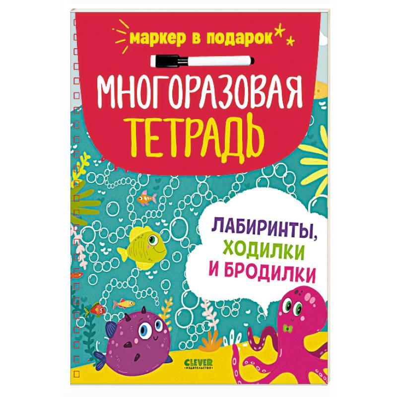 Фото Многоразовая тетрадь. Лабиринты, ходилки и бродилки (+маркер)