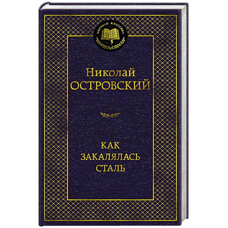 Фото Как закалялась сталь