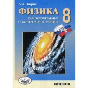 Фото Физика. 8 класс. Разноуровневые самостоятельные и контрольные работы