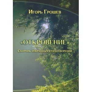 Фото Откровение. Сборник избранных стихотворений