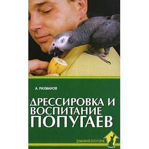Фото Дрессировка и воспитание попугаев