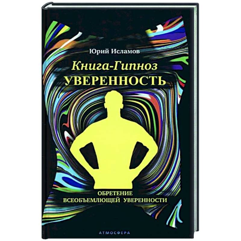 Фото Книга-гипноз на Уверенность