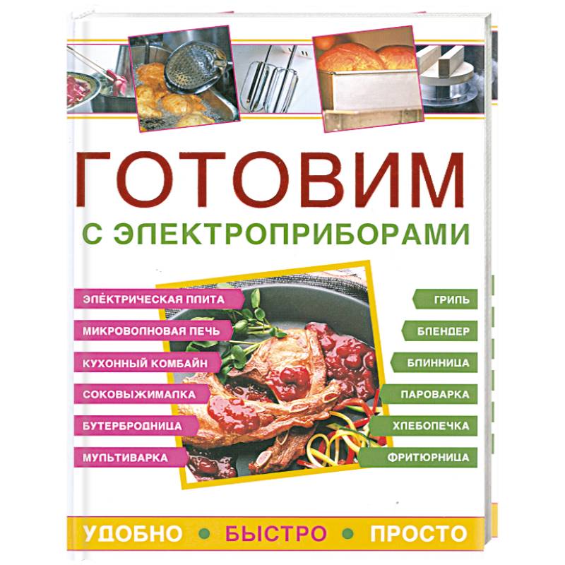 Фото Готовим с электроприборами. Удобно. Быстро. Просто