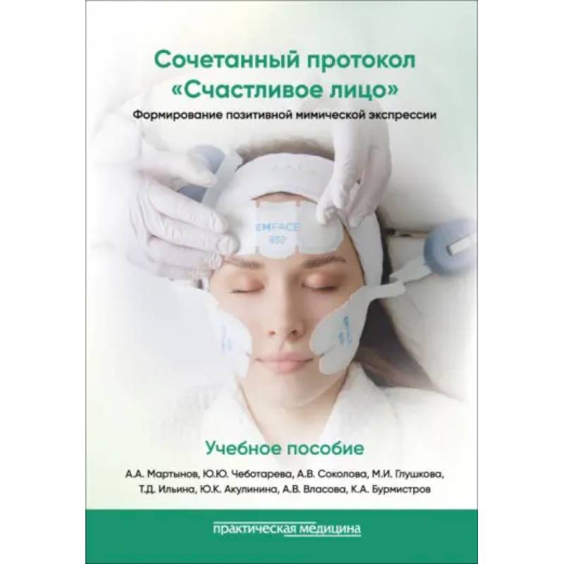 Фото Сочетанный протокол Счастливое лицо. Формирование позитивной мимической экспрессии. Учебное пособие