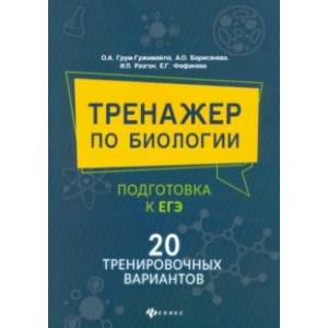 Фото Тренажер по биологии: подготовка к ЕГЭ: 20 тренировочных вариантов