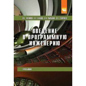 Фото Введение в программную инженерию: Учебник