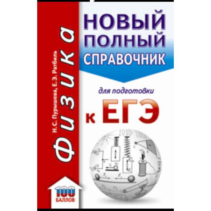 Фото ЕГЭ. Физика. Новый полный справочник для подготовки к ЕГЭ